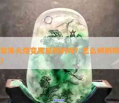 假翡翠用火烧会怎样，揭露真相：假翡翠用火烧后的惊人变化！