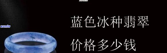 冰蓝绿底翡翠值钱吗，探讨冰蓝绿底翡翠的价值：它们真的值钱吗？