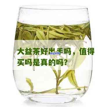 大益茶保值吗？探讨其投资价值与真实性