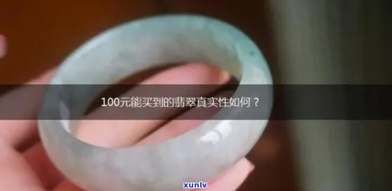 几百元的翡翠手镯：真假探讨与佩戴一年的变化