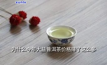 大益茶那么贵有人买吗，揭秘：为何大益茶价格昂贵，仍有消费者愿意购买？