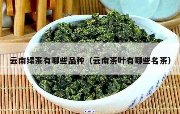 云南绿茶品种有哪些种类？详解图片与名称