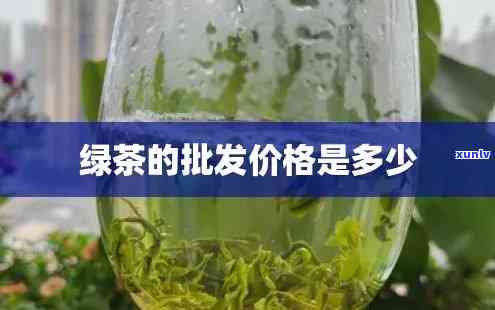 云南高山绿茶多少钱一斤？最新价格走势解析