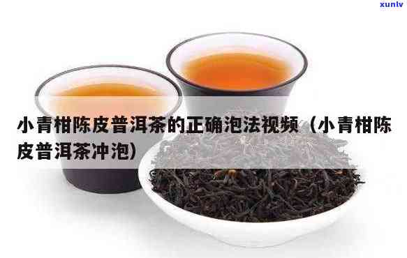 红茶小青柑冲泡 *** -红茶小青柑冲泡 *** 视频