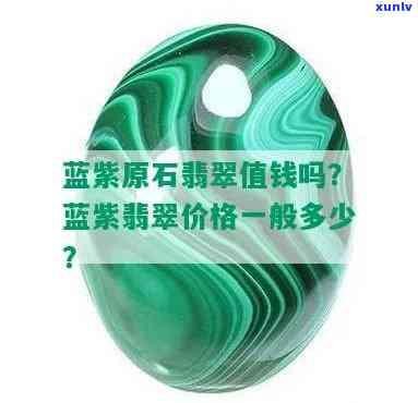 冰蓝紫翡翠贵吗，探究珠宝界新宠：冰蓝紫翡翠的价格究竟如何？