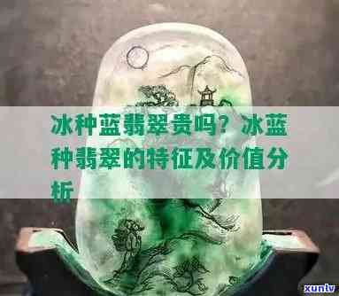 冰糯飘蓝翡翠的特点与价值：深入了解这种珍贵的玉石