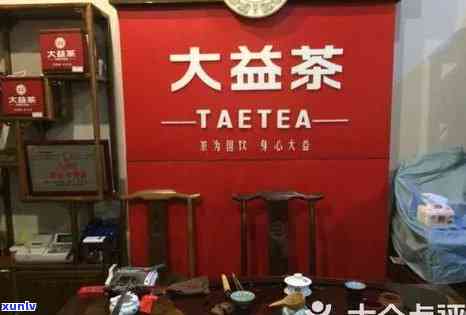 大益茶实体店便宜吗多少钱，大益茶实体店价格亲民，平均售价多少？