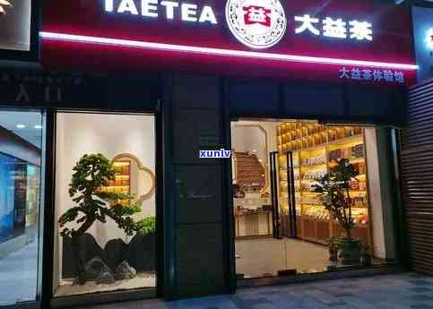 大益实体店的茶为什么那么贵，揭秘大益实体店茶叶高价背后的原因