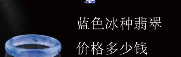 冰种翡翠价格，探究冰种翡翠的价格：了解这一珍贵宝石的真正价值