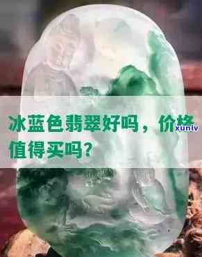 冰蓝的水翡翠值钱吗？了解其价值与鉴别 *** ！