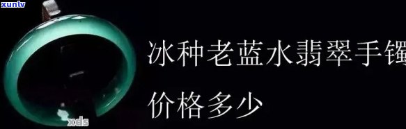 冰蓝水翡翠价格全解析：多少钱一克？最新价格表大公开！