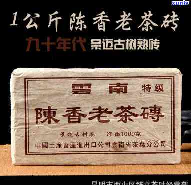 云南陈香老茶砖特级-云南陈香老茶砖特级90年版