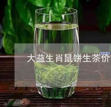 大益茶鼠年生肖茶：价格全面解析