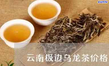 云南极边乌龙茶好吗-云南极边乌龙茶功效