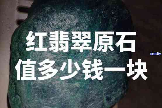 冰种红翡翠原石价格全揭秘：详细表单及市场行情分析