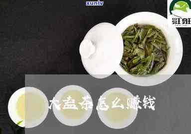 大益茶会员怎么挣钱-大益茶会员怎么挣钱的