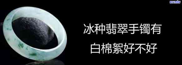 冰糯种翡翠手镯有棉絮值多少钱，价格解析：带棉絮的冰糯种翡翠手镯价值多少？