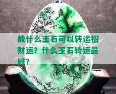 什么玉石财运更好，揭秘：什么玉石被认为能带来更好的财运？