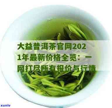 2021大益茶行情-2021年大益茶行情