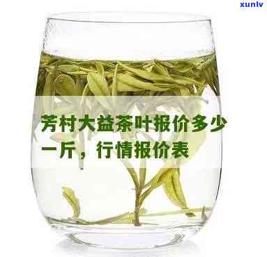 东芳村大益报价新茶，最新报价：东芳村大益新茶上市！