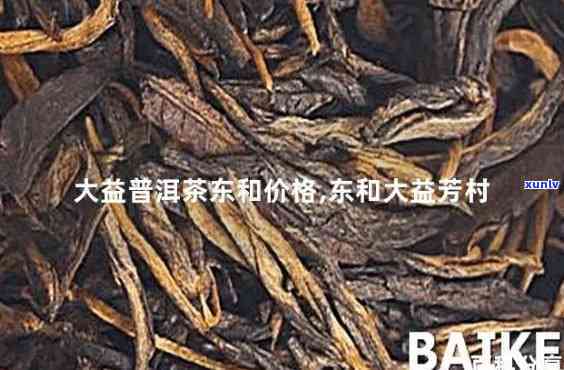 大益茶芳村最新行情-大益茶芳村最新行情东和