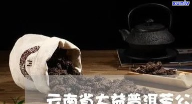 大益茶昆明总经销商-大益茶昆明总经销商 *** 