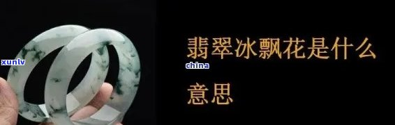 翡翠冰子是什么意思，揭秘翡翠冰子：一种独特的美食文化现象