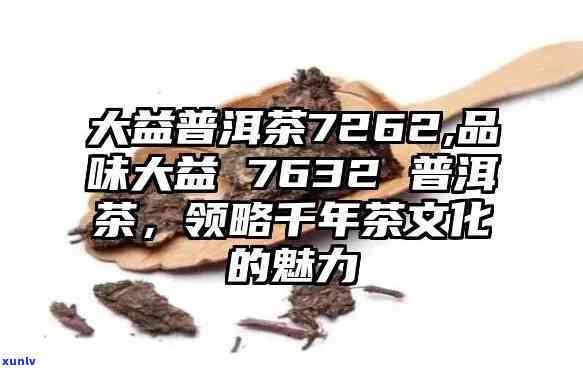 大益茶7632，探索中国传统名茶：大益茶7632的起源、 *** 与口感特点