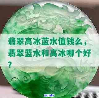 翡翠冰蓝水怎么那么便宜，揭秘翡翠冰蓝水价格低廉的原因！