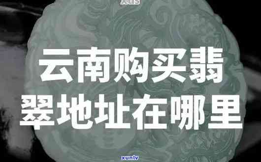 云南翡翠店翡翠能买吗，探讨云南翡翠店购买翡翠的可行性与注意事项