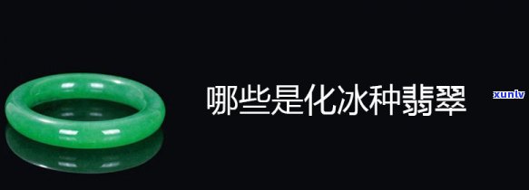 翡翠冰化种等级解析：什么是翡翠冰化种及其含义？