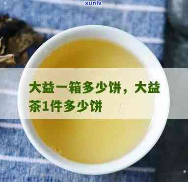 大益茶一件是多少提-大益茶一提几张茶饼