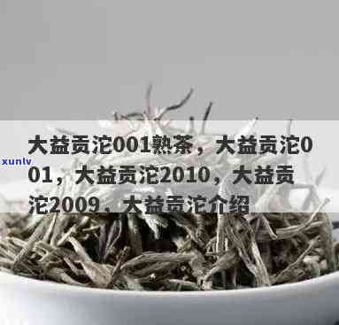 大益贡沱001，探索高品质茶叶：品尝大益贡沱001的魅力