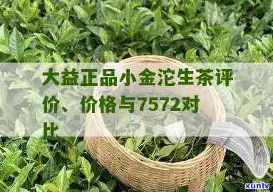 大益正品小金沱生茶怎样，揭秘大益正品小金沱生茶的真伪，如何鉴别真假？