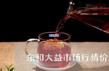 东和大益茶行情官网-大益行情