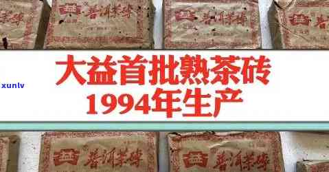 1994年大益熟砖，经典重现：回顾1994年大益熟砖的独特魅力