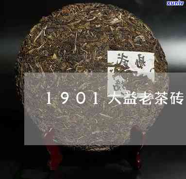 大益茶1901老茶砖，品味历的韵味：大益茶1901老茶砖的魅力探索