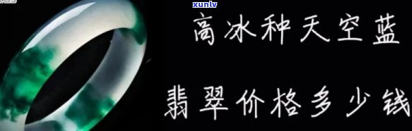 冰蓝水种翡翠有几个价，探究冰蓝水种翡翠的多重价值：价格分析与评估