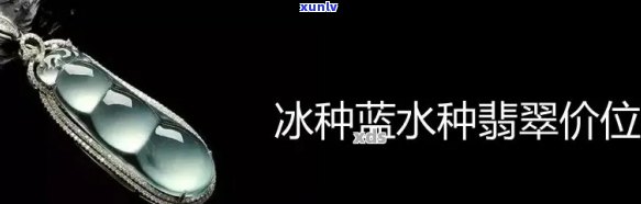 冰蓝水的翡翠好吗，探究冰蓝水翡翠的价值：是否真的好？