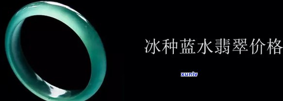 冰蓝水翡翠价格：单件、每克多少钱？