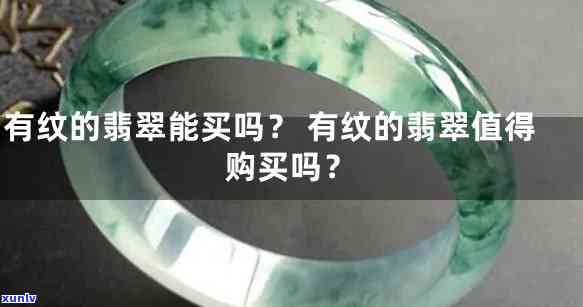 冰种翡翠有纹还值得买吗，冰种翡翠带有纹路，是否还值得购买？