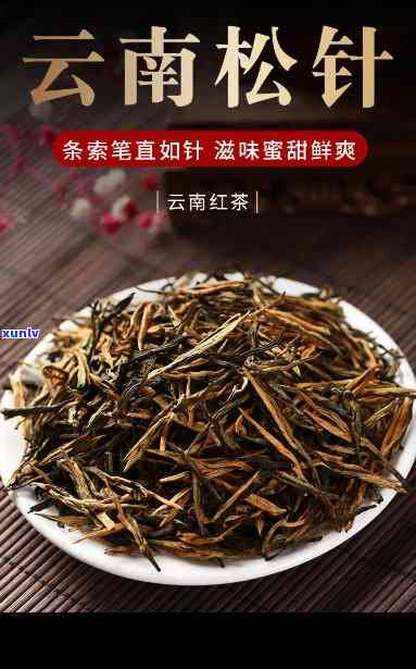 云南松针红茶的效果-云南松针红茶的功效