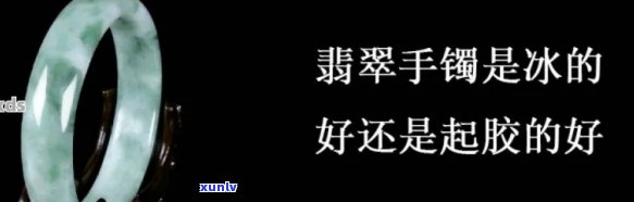 怎么辨别翡翠起冰起胶，如何辨别翡翠起冰和起胶？