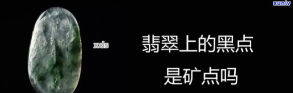 翡翠中的脏点，揭示翡翠中的“脏点”：影响价值与美丽的因素