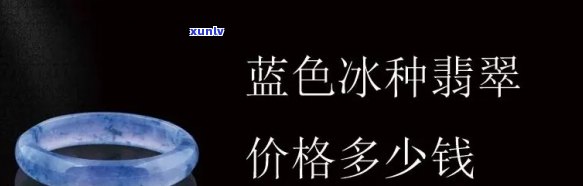 冰蓝手镯翡翠值钱吗？了解其价格与评价