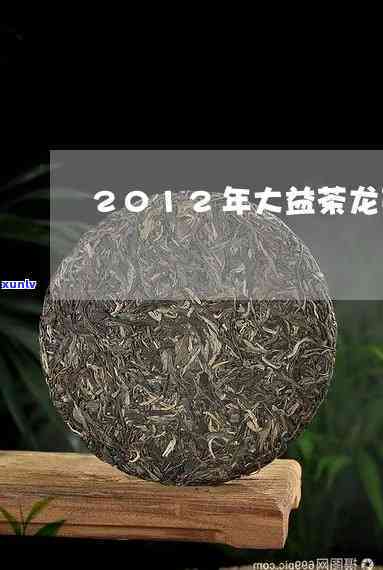 大益2002龙印最新价格：与201、2012年版对比