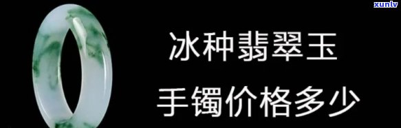 冰玉翡翠手镯一般值多少钱？详解其价格与区别