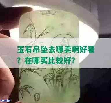 几块钱的玉石挂件场：便宜好货，哪里买更划算？