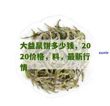 2020年大益鼠饼-2020年大益鼠饼今天价格