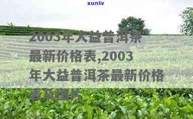 2003年大益生茶价格与2006年大益生茶对比分析